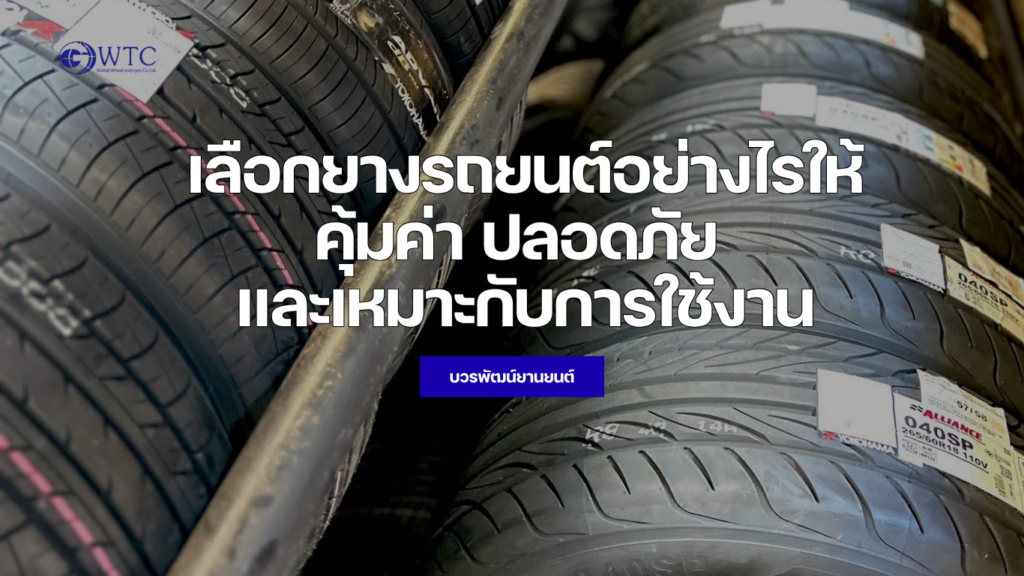 เลือกยางรถยนต์อย่างไรให้คุ้มค่า ปลอดภัย และเหมาะกับการใช้งาน